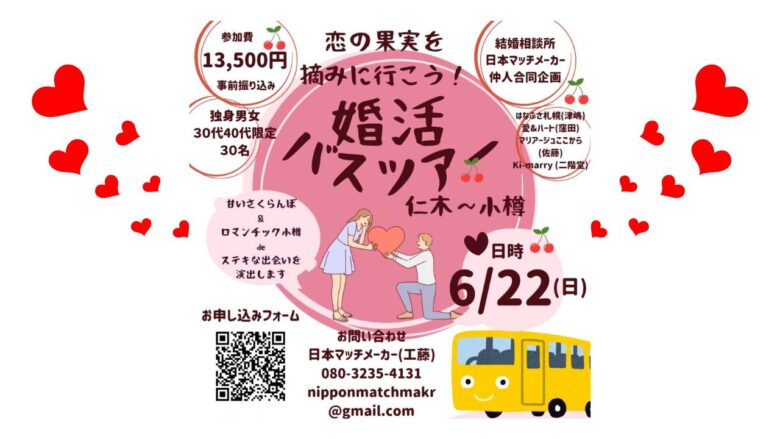 婚活バスツアー アイキャッチ用